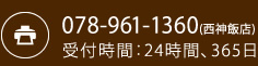 FAX 078-961-1360(西神飯店) 受付時間:24時間、365日